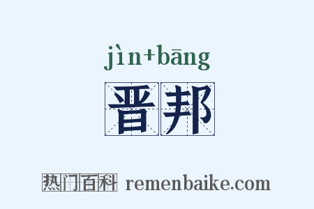 晋邦是什么意思的图片